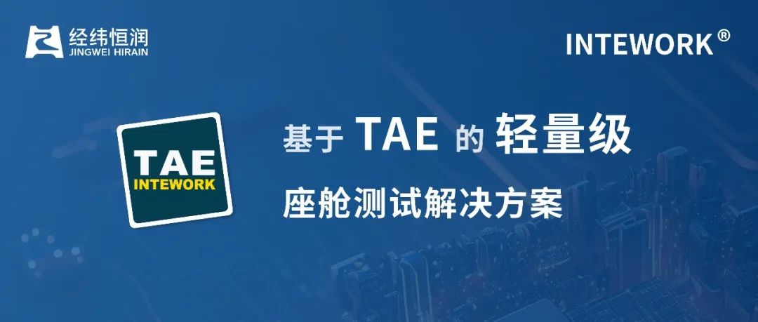 经纬恒润基于intework-tae的轻量级座舱测试pg电子(中国)官方网站的解决方案